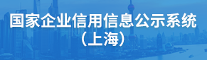 國(guó)家企業(yè)信用信息公示系統(tǒng)（上海）